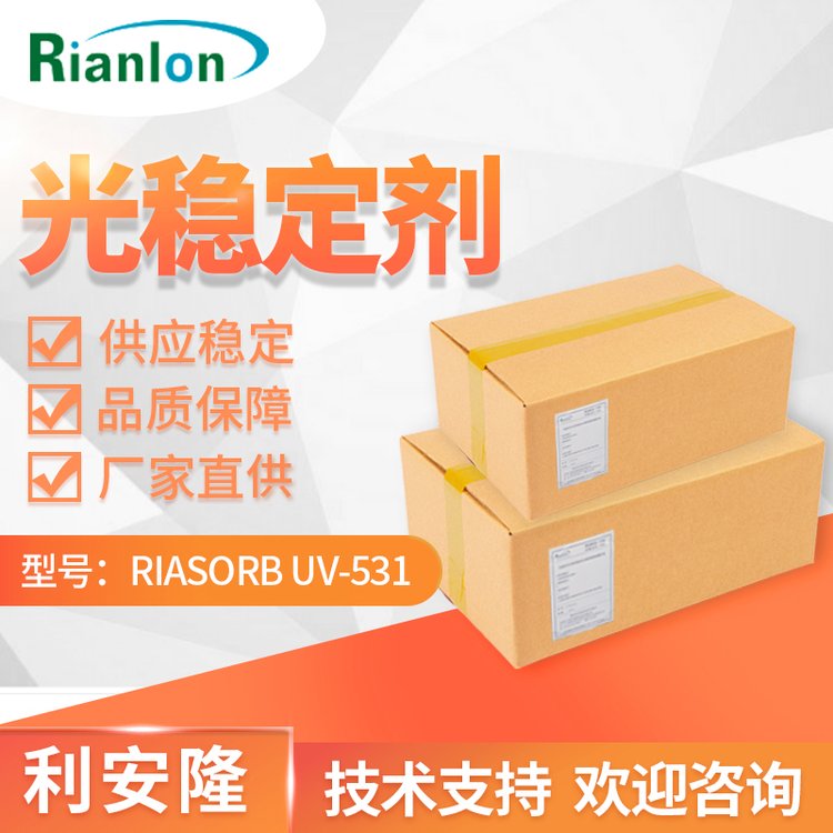 利安隆Riasorb UV-531耐水解受阻胺類(lèi)塑料抗紫外線吸收劑光穩(wěn)定劑