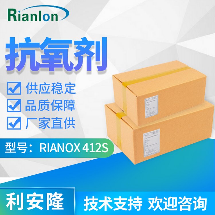 廣 東抗氧劑412s利安隆合成材料抗氧化劑國(guó)產(chǎn)412S品牌rianlon廠家
