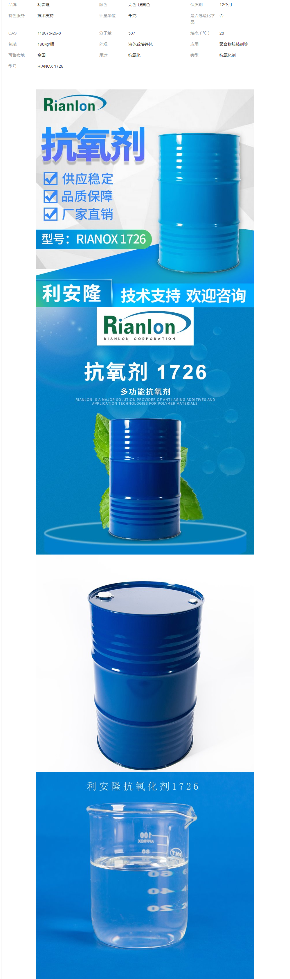 國產利安隆抗氧化劑1726用于聚合物膠黏劑多功能酚類抗老化劑.png